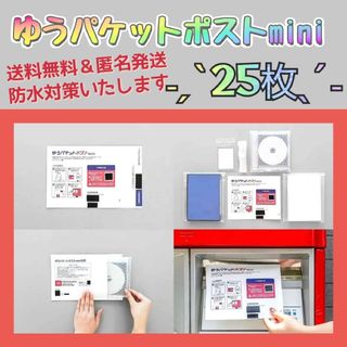 ゆうパケットポストmini　専用封筒　25枚　ゆうパケットポスミニ　梱包材　包装(その他)