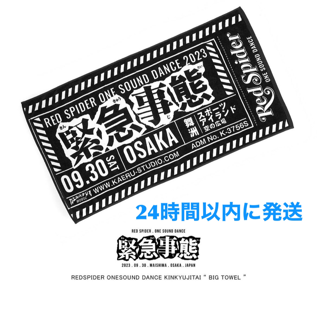 バスタオル 緊急事態 レッドスパイダー