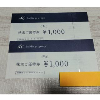 ヨンドシー(4℃)の4℃ 株主優待　2,000円分(ショッピング)