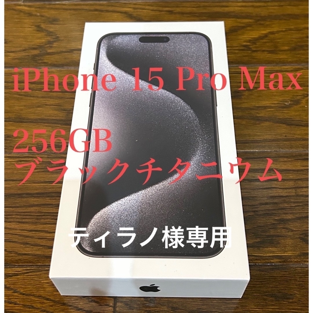 iPhone 15 Pro Max 256GB ブラックチタニウム