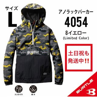 バートル(BURTLE)の❶【L】　限定　イエローBK　バートル アノラックパーカー　新品　4054(ナイロンジャケット)