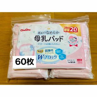 母乳パッド　個包装60枚(母乳パッド)