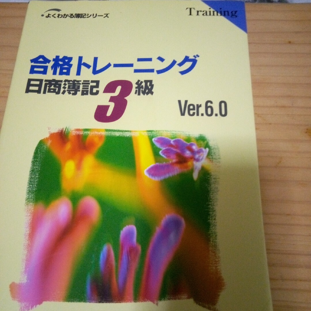 TAC出版(タックシュッパン)のtac 簿記検定3級合格テキスト&合格トレーニング エンタメ/ホビーの本(資格/検定)の商品写真