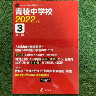 青稜中学校 ２０２２年度(人文/社会)