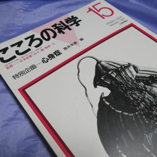 日本評論社 こころの科学 No.15(その他)