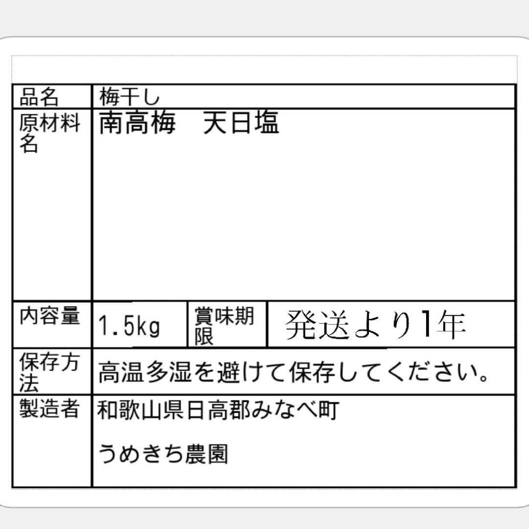 紀州南高梅完熟白干梅干し1.5kg容器無し 食品/飲料/酒の加工食品(漬物)の商品写真