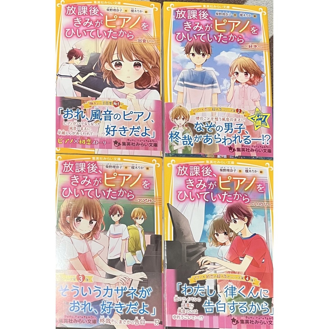 集英社(シュウエイシャ)の放課後、きみがピアノをひいていたから～好き～　第1弾〜第4弾　4冊セット エンタメ/ホビーの本(絵本/児童書)の商品写真