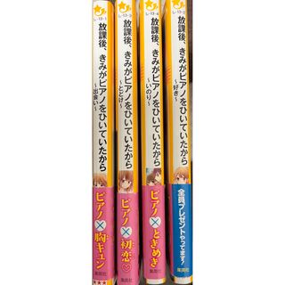 シュウエイシャ(集英社)の放課後、きみがピアノをひいていたから～好き～　第1弾〜第4弾　4冊セット(絵本/児童書)