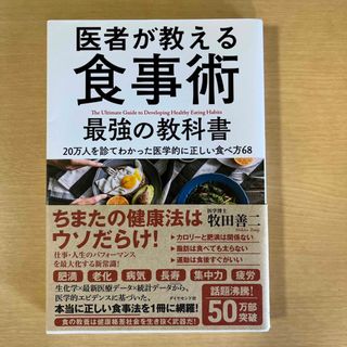 医者が教える食事術最強の教科書 ２０万人を診てわかった医学的に正しい食べ方６８(その他)