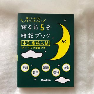 ガッケン(学研)の寝る前５分暗記ブック中３（高校入試） 頭にしみこむメモリ－タイム！(語学/参考書)