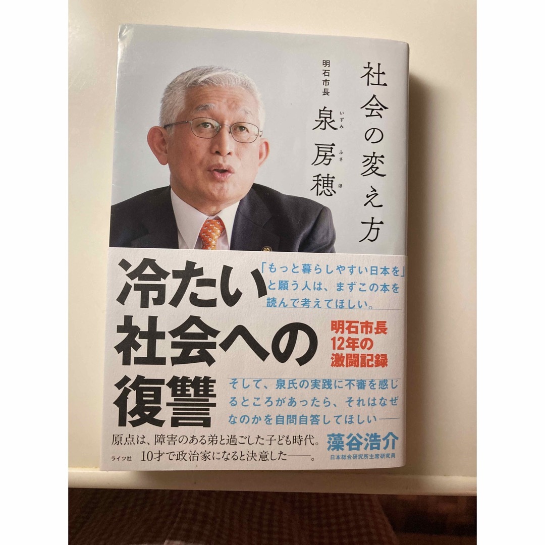 社会の変え方 日本の政治をあきらめていたすべての人へ エンタメ/ホビーの本(文学/小説)の商品写真