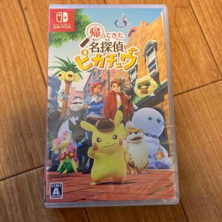 ポケモン(ポケモン)の【新品未開封】帰ってきた 名探偵ピカチュウ(家庭用ゲームソフト)