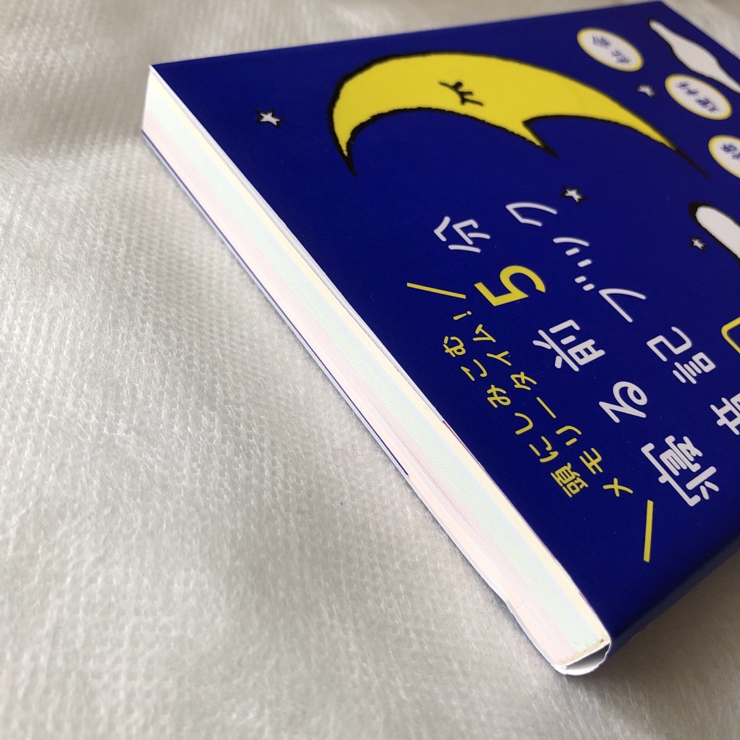 学研(ガッケン)の寝る前５分暗記ブック中１ 頭にしみこむメモリ－タイム！ エンタメ/ホビーの本(語学/参考書)の商品写真