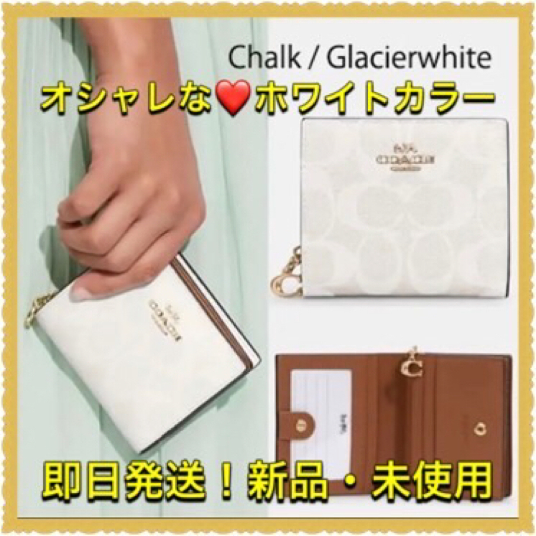 【新品・未使用】COACH  折財布　ホワイト×シグネチャー　チャーム