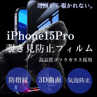 【新品】iPhone15Pro用　覗き見防止フィルム　プライバシー保護(保護フィルム)