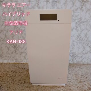 キララ - 美品　キララ エアー ハイブリッド空気清浄機アリア KAH-138　定価12万