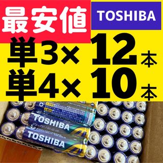 トウシバ(東芝)の送料無料 長持ちパワー 計22本 単3形12本 単4形10本 クーポンご利用！(その他)