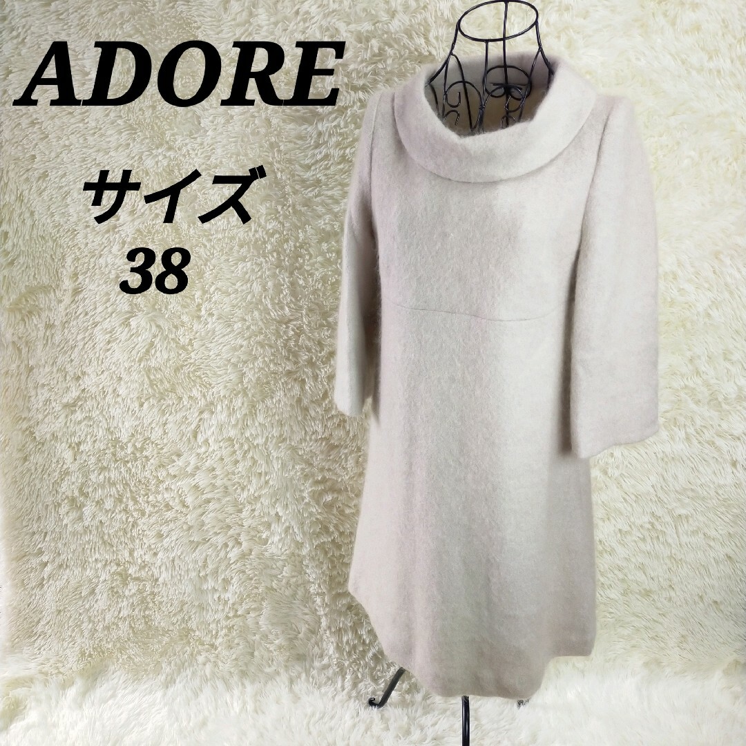 アドーア ADORE【38】長袖ワンピース ひざ丈 羊毛 モヘヤ 無地 - ひざ