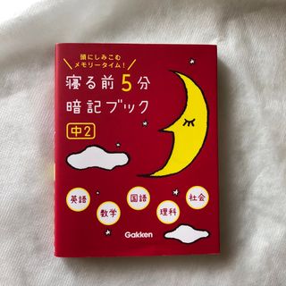 ガッケン(学研)の寝る前５分暗記ブック中２ 頭にしみこむメモリ－タイム！(語学/参考書)