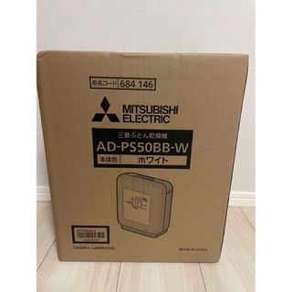 ミツビシデンキ(三菱電機)の【新品未開封】MITSUBISHI 布団乾燥機 ぽかサラ AD-PS50BB-W(その他)