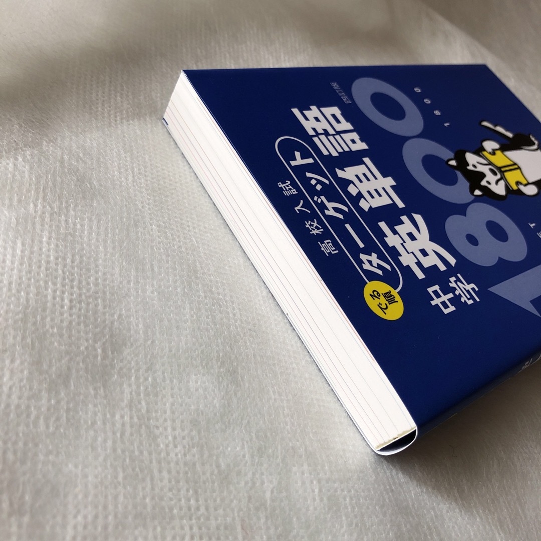 旺文社(オウブンシャ)の中学英単語１８００ ４訂版 エンタメ/ホビーの本(語学/参考書)の商品写真