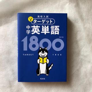 オウブンシャ(旺文社)の中学英単語１８００ ４訂版(語学/参考書)