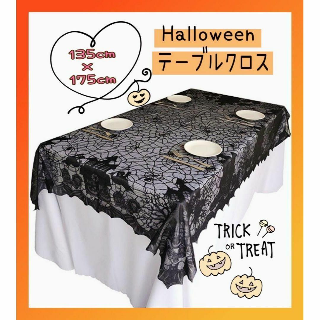 テーブルクロス ハロウィン レース 蜘蛛 おばけ かぼちゃ 装飾