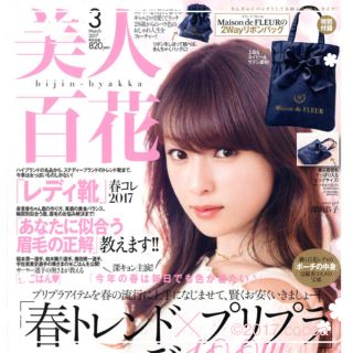 カドカワショテン(角川書店)の【最新号】美人百花  2017年3月号  未読品＊即日クリックポスト発送(ファッション)