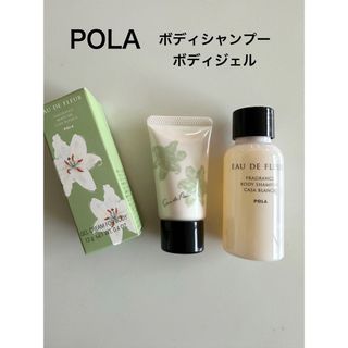 ポーラ(POLA)のPOLA フレグランスボディシャンプー&ボディジェル(ボディソープ/石鹸)