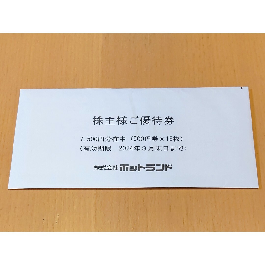 【最新】ホットランド★銀だこ 株主優待券7,500円分【匿名発送】 チケットの優待券/割引券(フード/ドリンク券)の商品写真