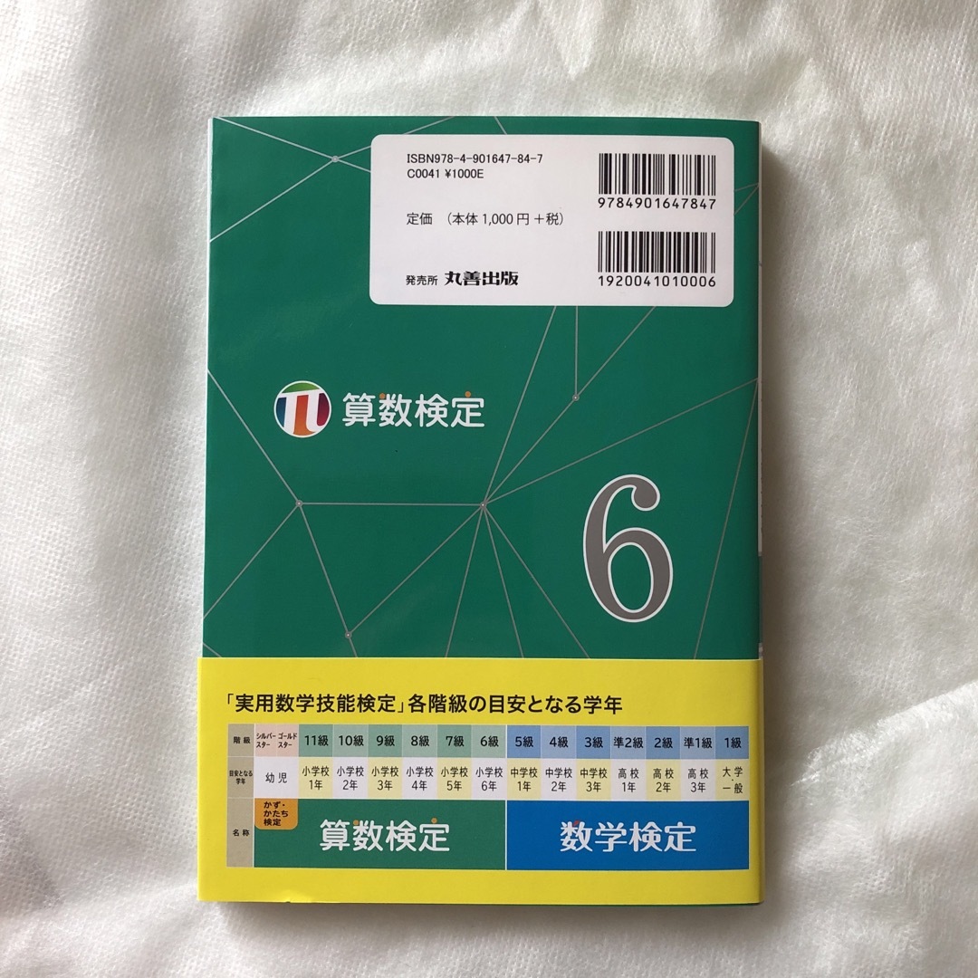 実用数学技能検定要点整理算数検定６級 エンタメ/ホビーの本(資格/検定)の商品写真