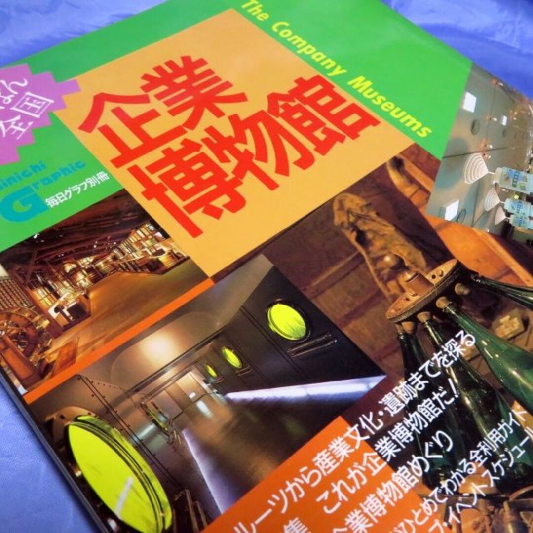 毎日グラフ別冊 にっぽん全国 企業博物館 1988/3 エンタメ/ホビーのコレクション(その他)の商品写真