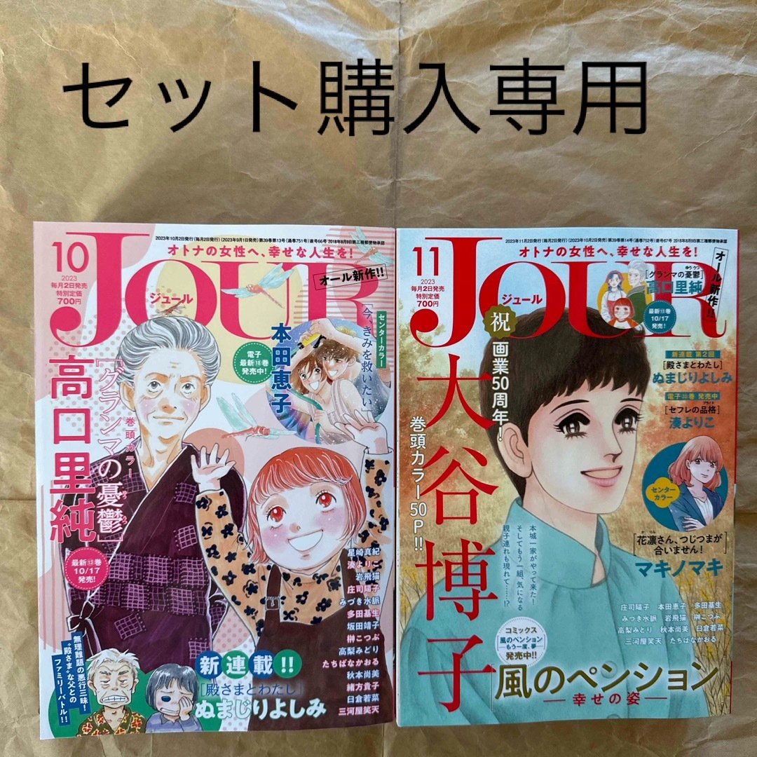 Jour(ジュール) 2023年 10月号、11月号 2冊セットの通販 by ふっふっふ