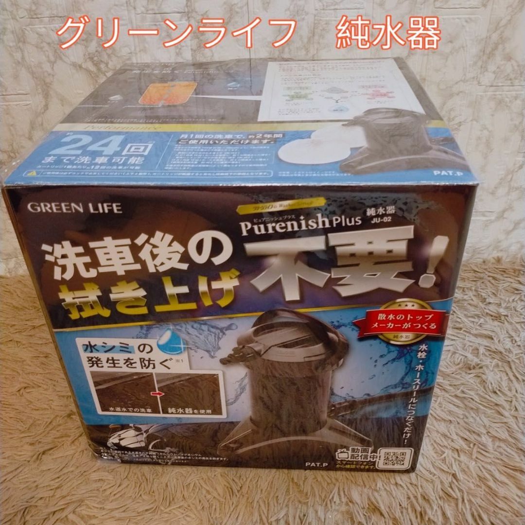 グリーンライフ 純水器 洗車 新品カートリッジ１個付き 拭き上げ不要の通販 by hide's shop｜ラクマ