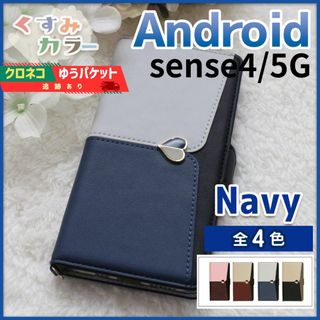 アクオス Sense 4 5G 手帳型 スマホカバー ネイビー ハート/990(Androidケース)