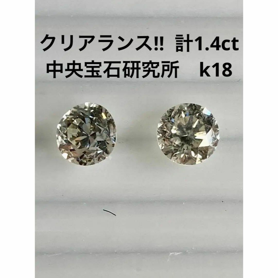 テリ感〇　計１．４ｃｔ　K18天然ダイヤモンドピアス　中央宝石研究所