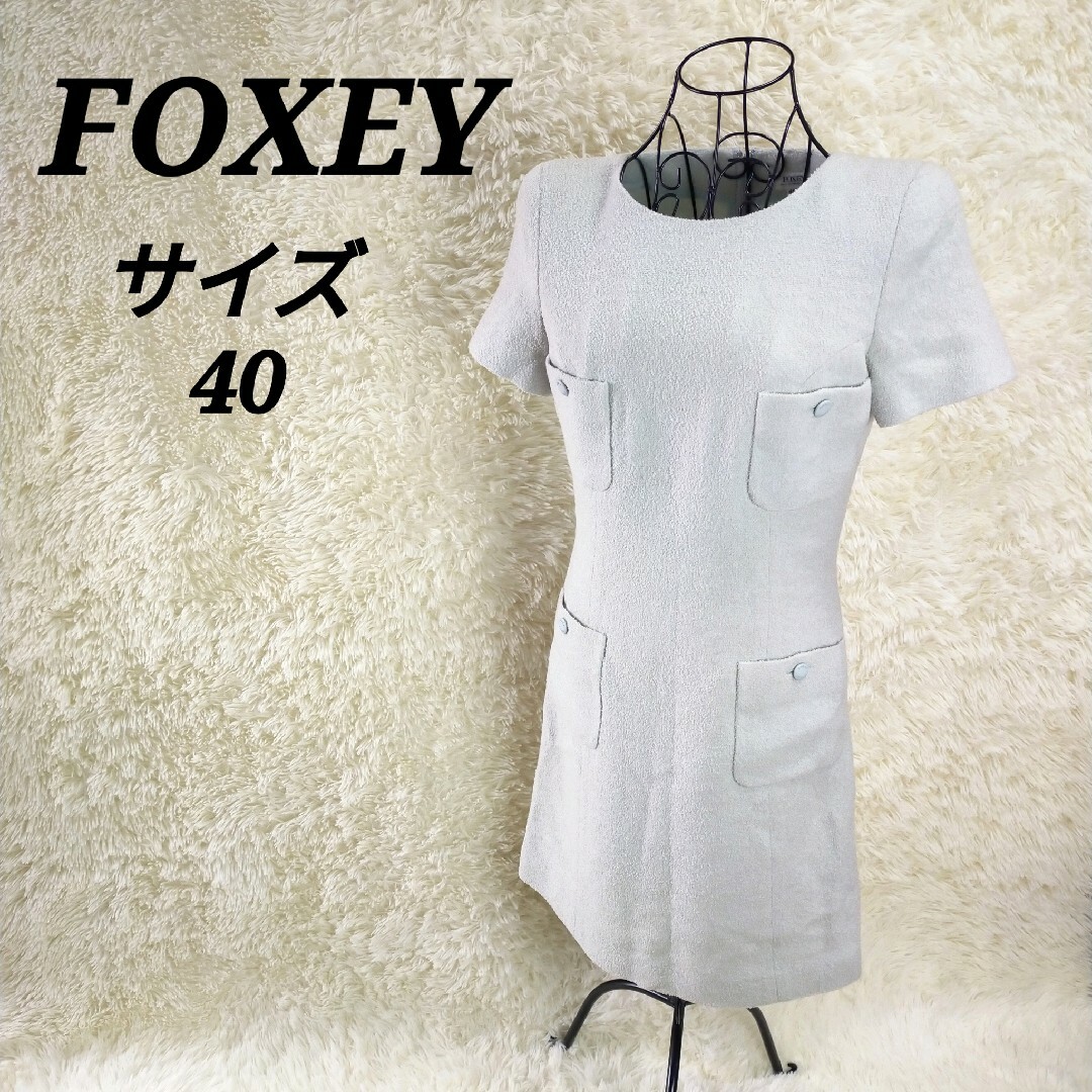 フォクシー【40】ツイードワンピース 半袖 ひざ丈 ノーカラー ポケット付きのサムネイル
