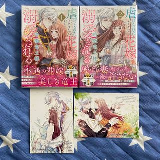 虐げられた花嫁は冷徹竜王様に溺愛される 1〜2巻　セット(少女漫画)