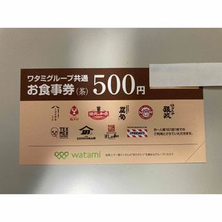 ワタミ(ワタミ)のワタミグループ共通　お食事券　500円(レストラン/食事券)