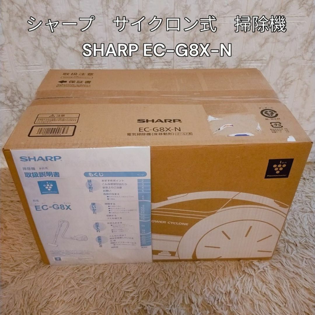 ★新品未使用★SHARP EC-G8X-N