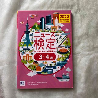 アサヒシンブンシュッパン(朝日新聞出版)のニュース検定公式テキスト＆問題集「時事力」基礎編（３・４級対応） ２０２２年度版(資格/検定)