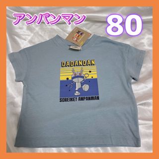 バンダイ(BANDAI)の◎美品◎アンパンマン　Tシャツ　80サイズ　ダダンダン(Ｔシャツ)