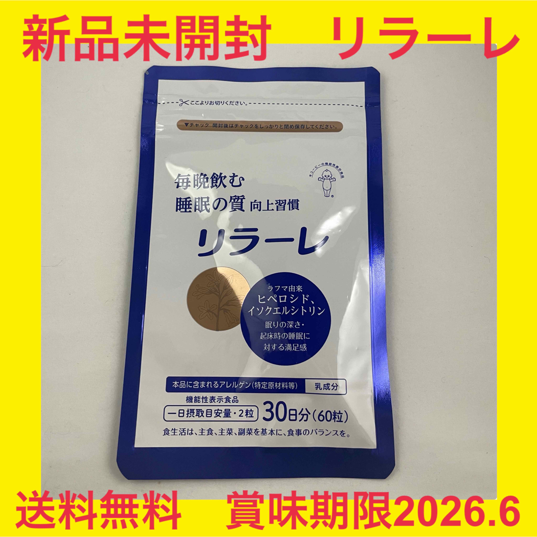 キューピー リラーレ 60粒 約30日分 - その他