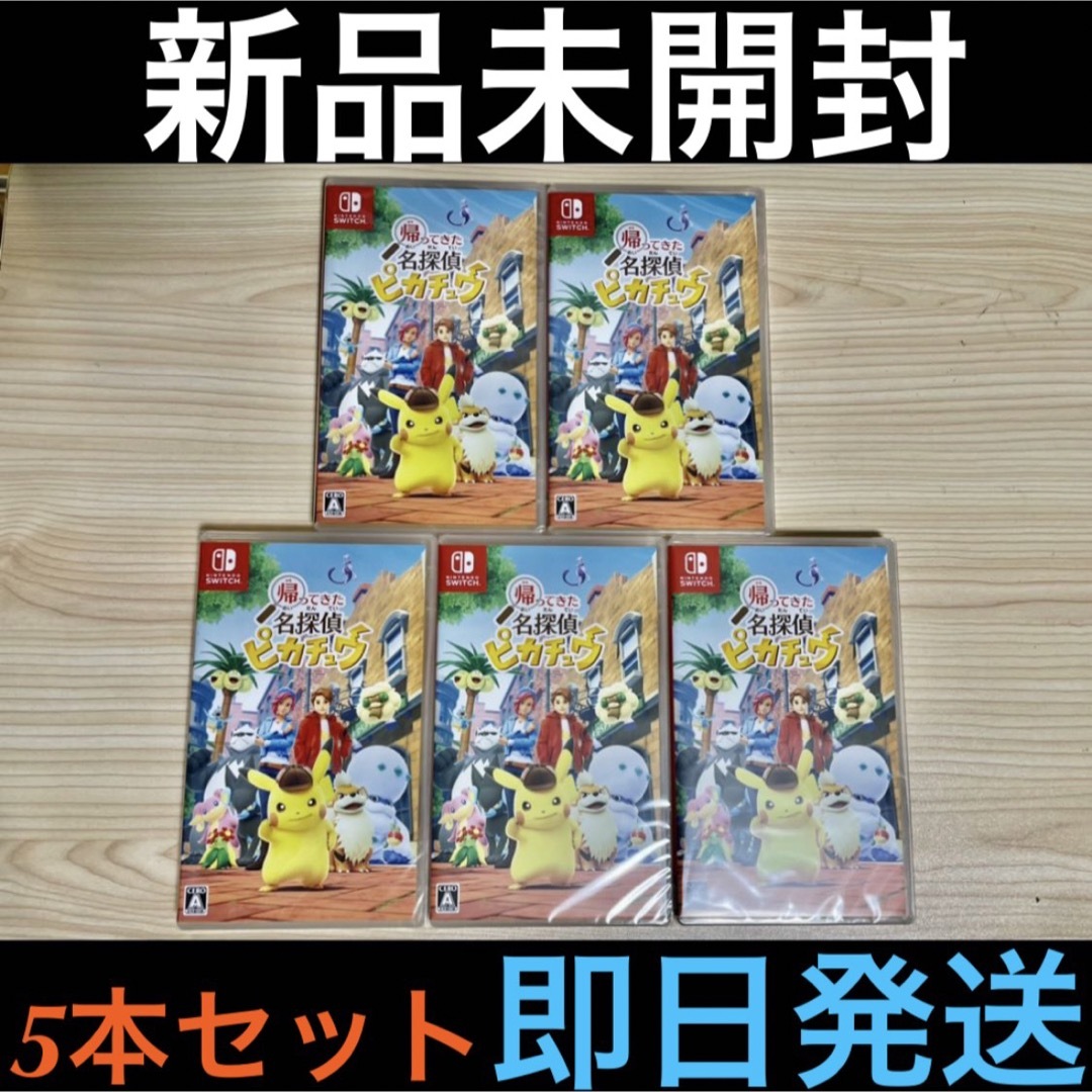 任天堂 名探偵ピカチュウ nintendo switch ソフト 5本