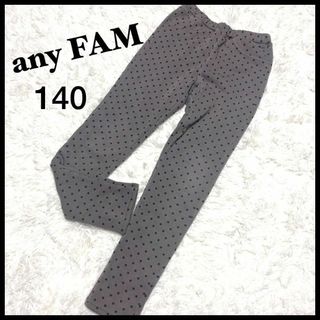 エニィファム(anyFAM)のany FAM オンワード樫山 裏起毛 あったかパンツ ドット 女の子 140(パンツ/スパッツ)