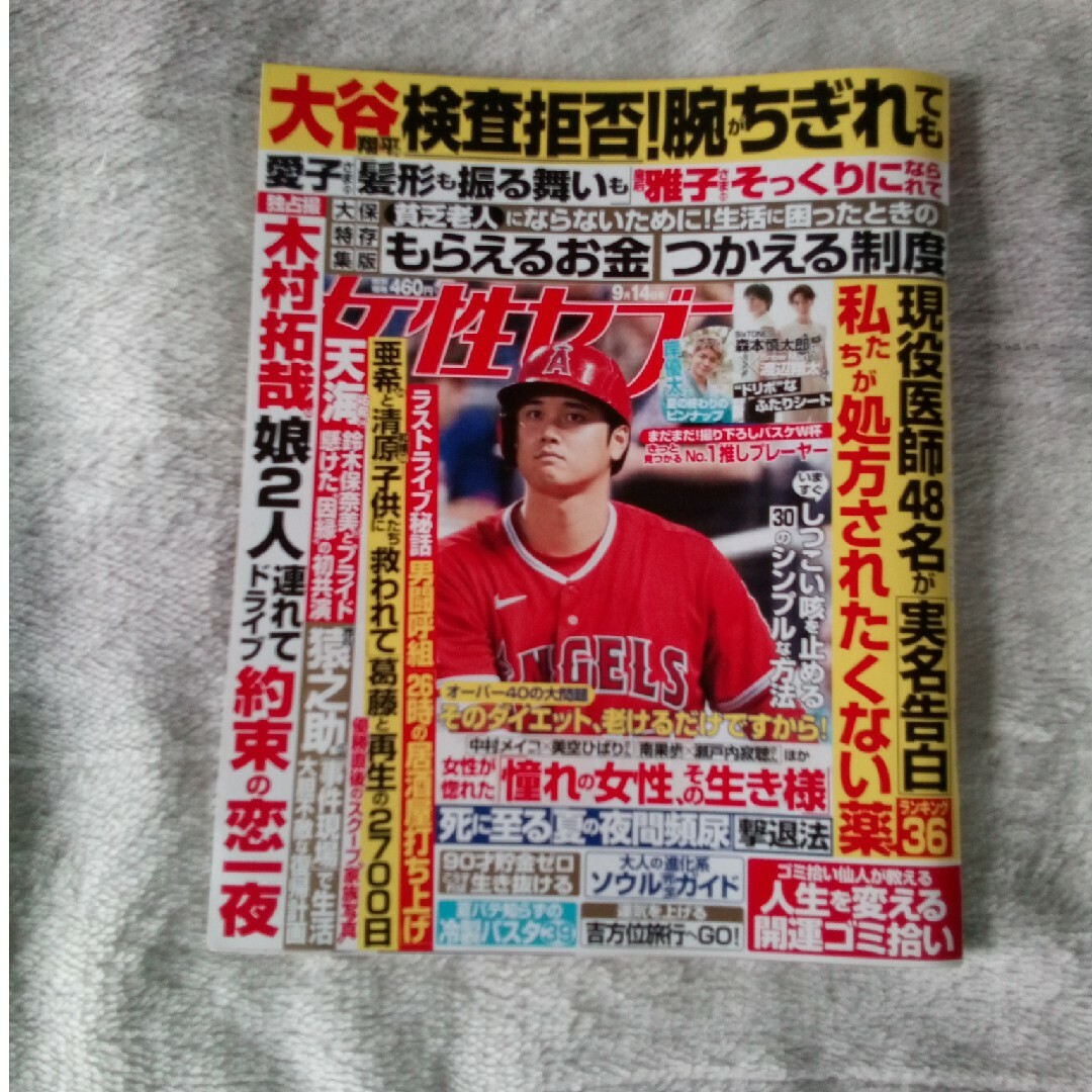 女性セブン 2023年 9/14号 雑誌 エンタメ/ホビーの本(その他)の商品写真