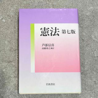 イワナミショテン(岩波書店)の憲法 高橋和之補訂 第７版(人文/社会)