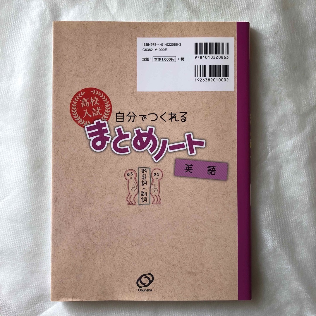 旺文社(オウブンシャ)の高校入試自分でつくれるまとめノート英語 エンタメ/ホビーの本(語学/参考書)の商品写真