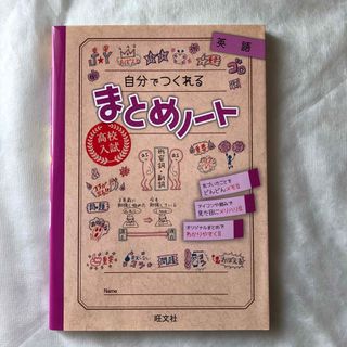 オウブンシャ(旺文社)の高校入試自分でつくれるまとめノート英語(語学/参考書)