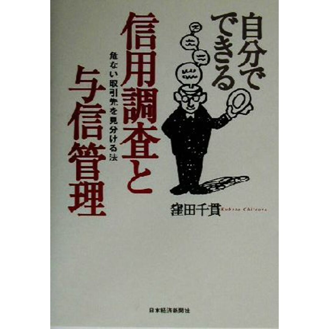 ラクマ店｜ラクマ　自分でできる信用調査と与信管理　by　危ない取引先を見分ける法／窪田千貫(著者)の通販　ブックオフ